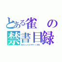 とある雀の禁書目録（魔法なんかは十字キーに追加）