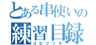 とある串使いの練習目録（ユビツッタ）