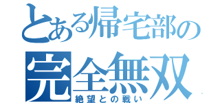 とある帰宅部の完全無双（絶望との戦い）