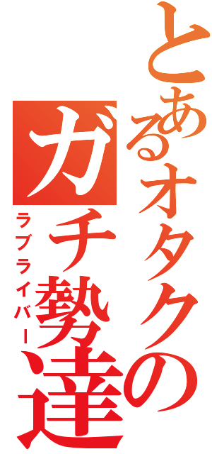 とあるオタクのガチ勢達（ラブライバー）