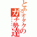 とあるオタクのガチ勢達（ラブライバー）