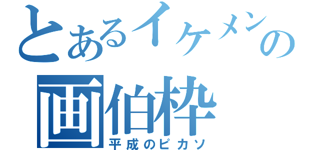 とあるイケメンの画伯枠（平成のピカソ）