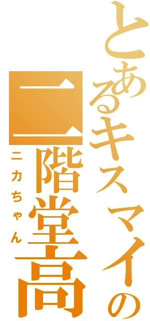 とあるキスマイの二階堂高嗣Ⅱ（ニカちゃん）