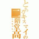 とあるキスマイの二階堂高嗣Ⅱ（ニカちゃん）