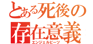 とある死後の存在意義（エンジェルビーツ）