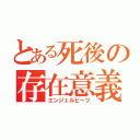 とある死後の存在意義（エンジェルビーツ）