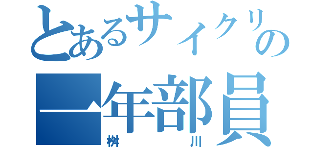 とあるサイクリング部の一年部員（桝川）