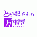 とある銀さんの万事屋（インデックス）