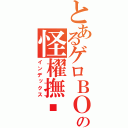 とあるゲロＢＯＹの怪櫂撫㋡（インデックス）