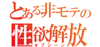 とある非モテの性欲解放（オブシーン）