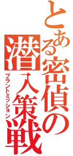 とある密偵の潜入策戦（プラントミッション）