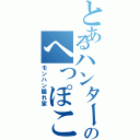 とあるハンターのへっぽこ（モンハン隠れ家）