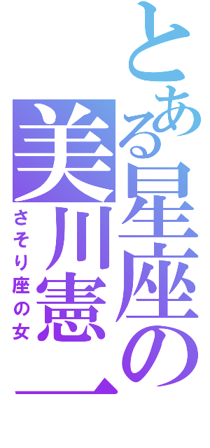 とある星座の美川憲一（さそり座の女）