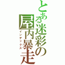 とある迷彩の屋内暴走Ⅱ（インデックス）