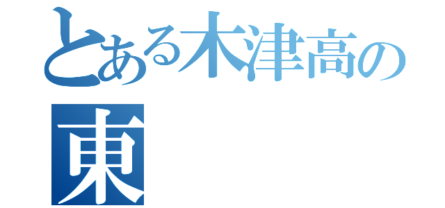 とある木津高の東（）