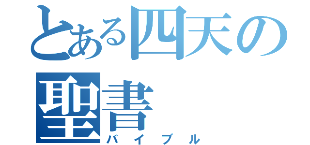 とある四天の聖書（バイブル）