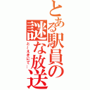 とある駅員の謎な放送（と～えきにて…）