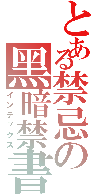 とある禁忌の黑暗禁書Ⅱ（インデックス）