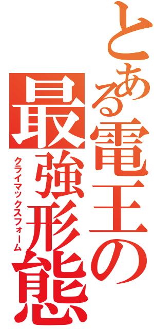 とある電王の最強形態（クライマックスフォーム）