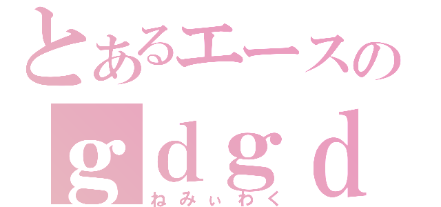 とあるエースのｇｄｇｄ枠（ねみぃわく）