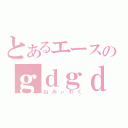 とあるエースのｇｄｇｄ枠（ねみぃわく）