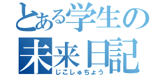 とある学生の未来日記（じこしゅちょう）