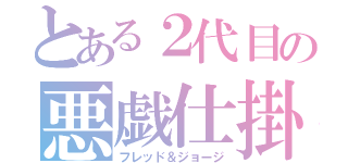 とある２代目の悪戯仕掛人（フレッド＆ジョージ）