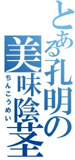 とある孔明の美味陰茎（ちんこうめい）