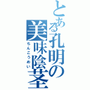 とある孔明の美味陰茎（ちんこうめい）