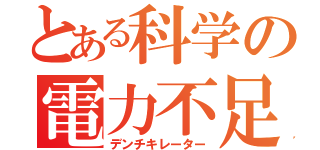 とある科学の電力不足（デンチキレーター）