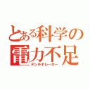 とある科学の電力不足（デンチキレーター）