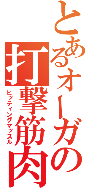 とあるオーガの打撃筋肉（ヒッティングマッスル）