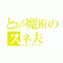 とある魔術のスネ夫（オボッチャマ）