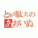 とある駄犬のあおいぬ（ホモリン）