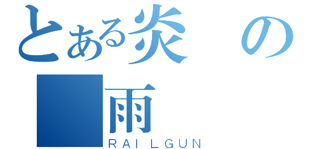 とある炎の劍雨（ＲＡＩＬＧＵＮ）