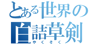 とある世界の白詰草剣（やくそく）