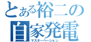 とある裕二の自家発電（マスターベーション）