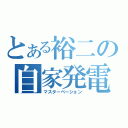 とある裕二の自家発電（マスターベーション）