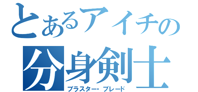 とあるアイチの分身剣士（ブラスター・ブレード）