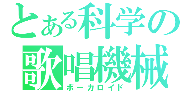 とある科学の歌唱機械（ボーカロイド）