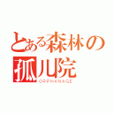 とある森林の孤儿院（ＯＲＰＨＡＮＡＧＥ）