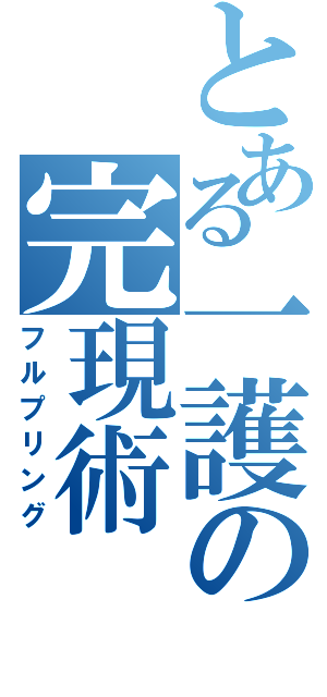 とある一護の完現術（フルプリング）