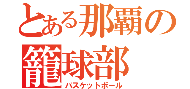 とある那覇の籠球部（バスケットボール）