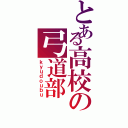 とある高校の弓道部（ｋｙｕｄｏｕｂｕ）