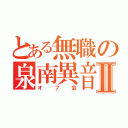 とある無職の泉南異音Ⅱ（オフ会）