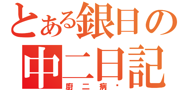 とある銀日の中二日記（廚二病嗨）