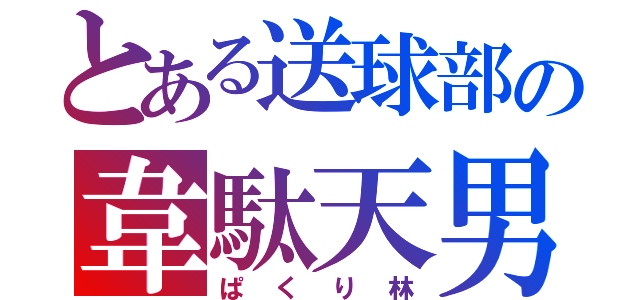 とある送球部の韋駄天男（ぱくり林）