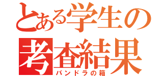 とある学生の考査結果（パンドラの箱）