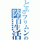 とあるフリムン達の陸自生活（新隊員教育隊）