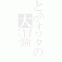 とあるオワタの大冒険Ⅱ（鬼畜ゲー）